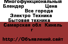 Russell Hobbs Многофункциональный Блендер 23180-56 › Цена ­ 8 000 - Все города Электро-Техника » Бытовая техника   . Самарская обл.,Кинель г.